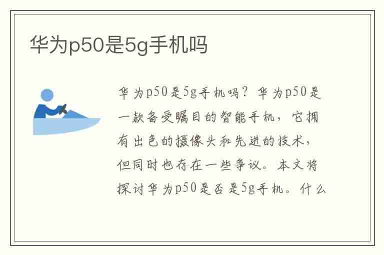 华为p50是5g手机吗(华为p50pro是5g手机吗)